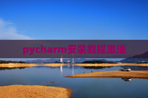 pycharm安装教程激活